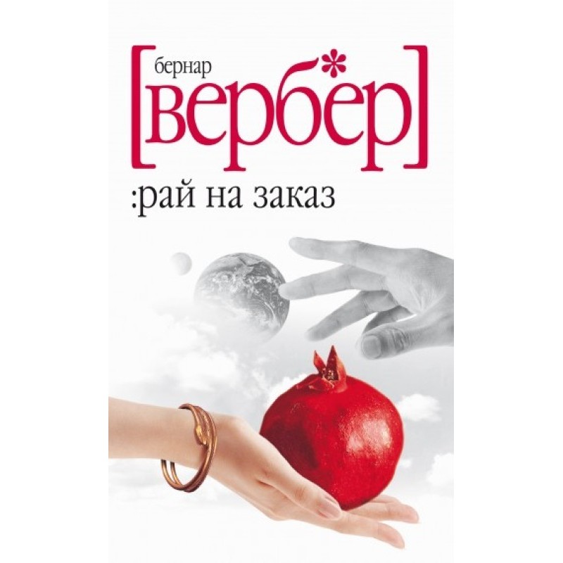 Рай на заказ (сборник)