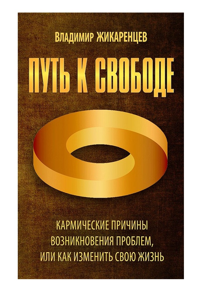 Путь к свободе. Кармические причины возникновения проблем, или Как изменить свою жизнь