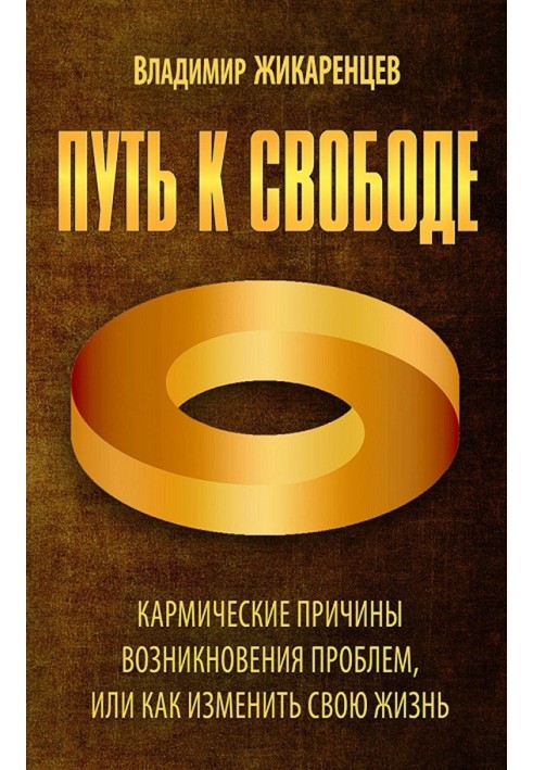 Путь к свободе. Кармические причины возникновения проблем, или Как изменить свою жизнь