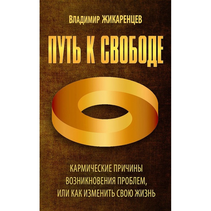 Path to freedom. Karmic...