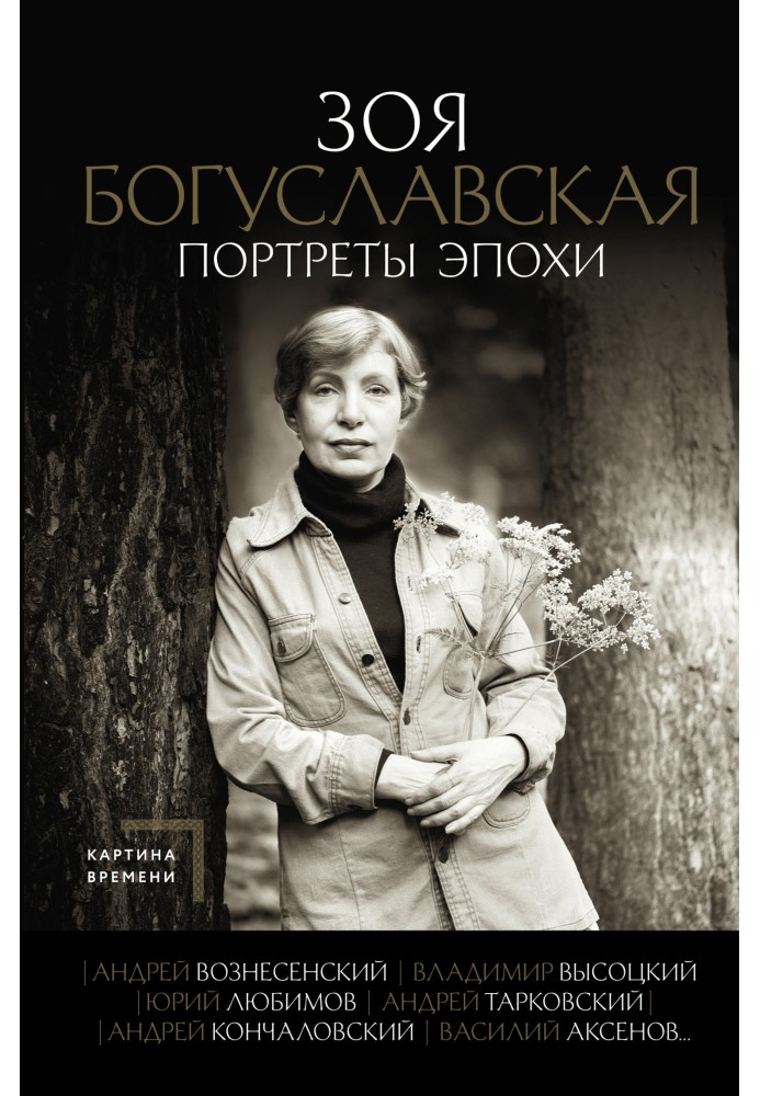 Портреты эпохи: Андрей Вознесенский, Владимир Высоцкий, Юрий Любимов, Андрей Тарковский, Андрей Кончаловский, Василий Аксенов…