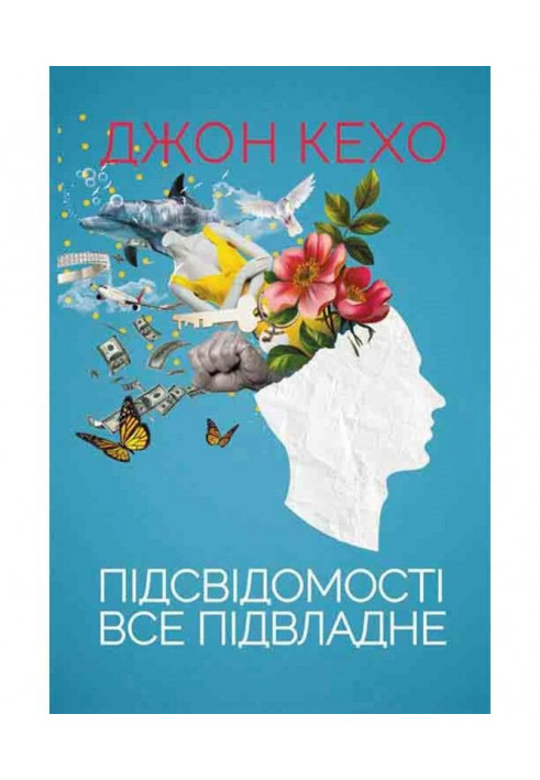 Підсвідомості усе підвладне