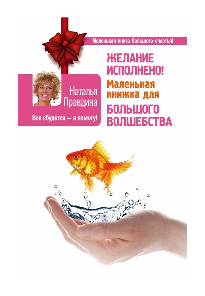 Бажання виконане! Маленька книжка для великого чаклунства