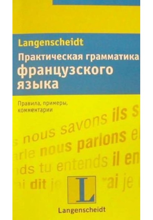 Практическая грамматика французского языка