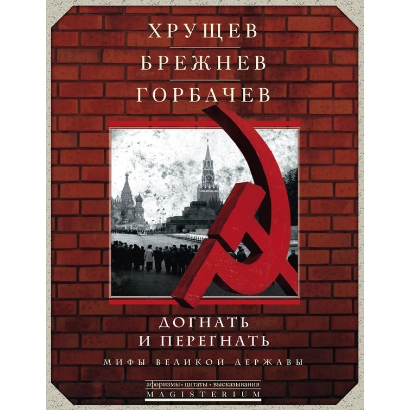 Khrushchev, Brezhnev,...