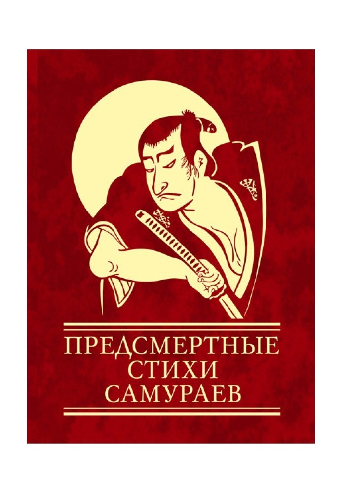 Предсмертные стихи самураев