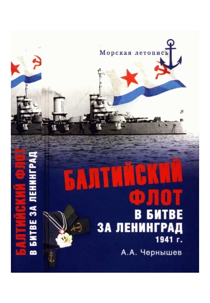 Балтийский флот в битве за Ленинград. 1941 г.