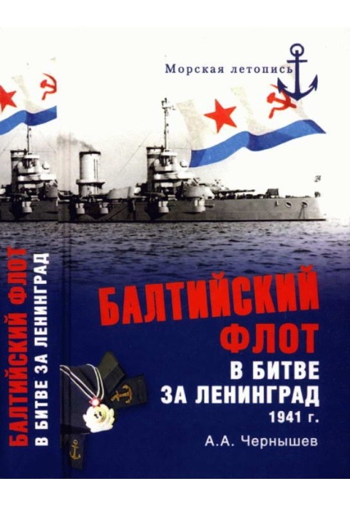 Балтийский флот в битве за Ленинград. 1941 г.