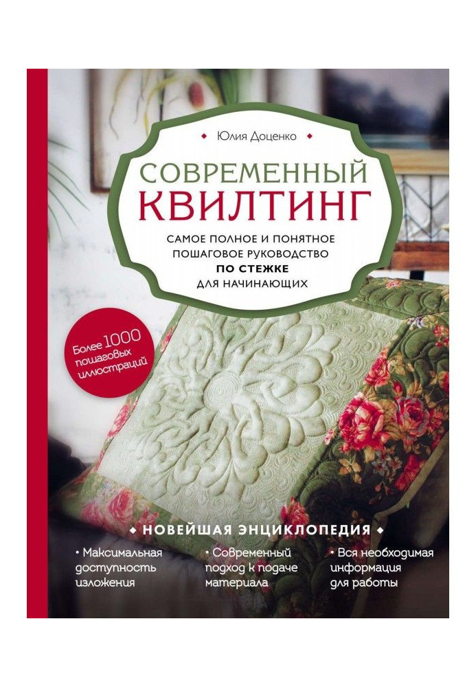 Сучасний квилтинг. Найповніше і зрозуміліше покрокове керівництво по стьобанню для початківців