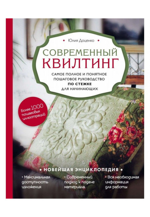 Сучасний квилтинг. Найповніше і зрозуміліше покрокове керівництво по стьобанню для початківців