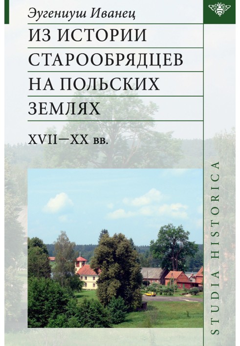 З історії старообрядців на польських землях XVII-ХХ ст.