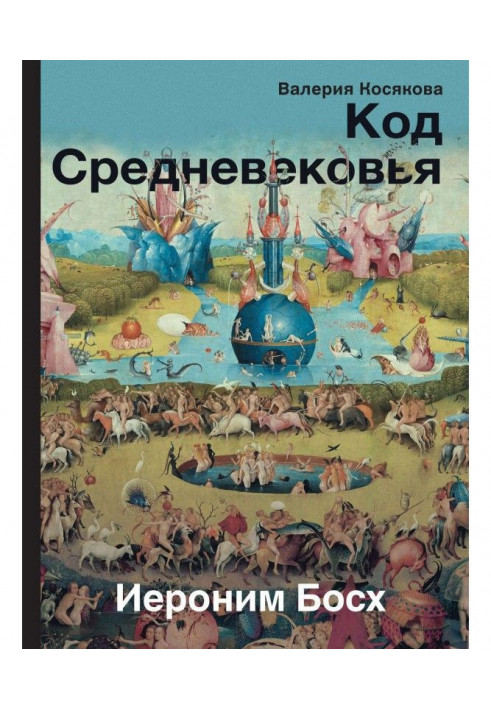 Код Средневековья. Иероним Босх