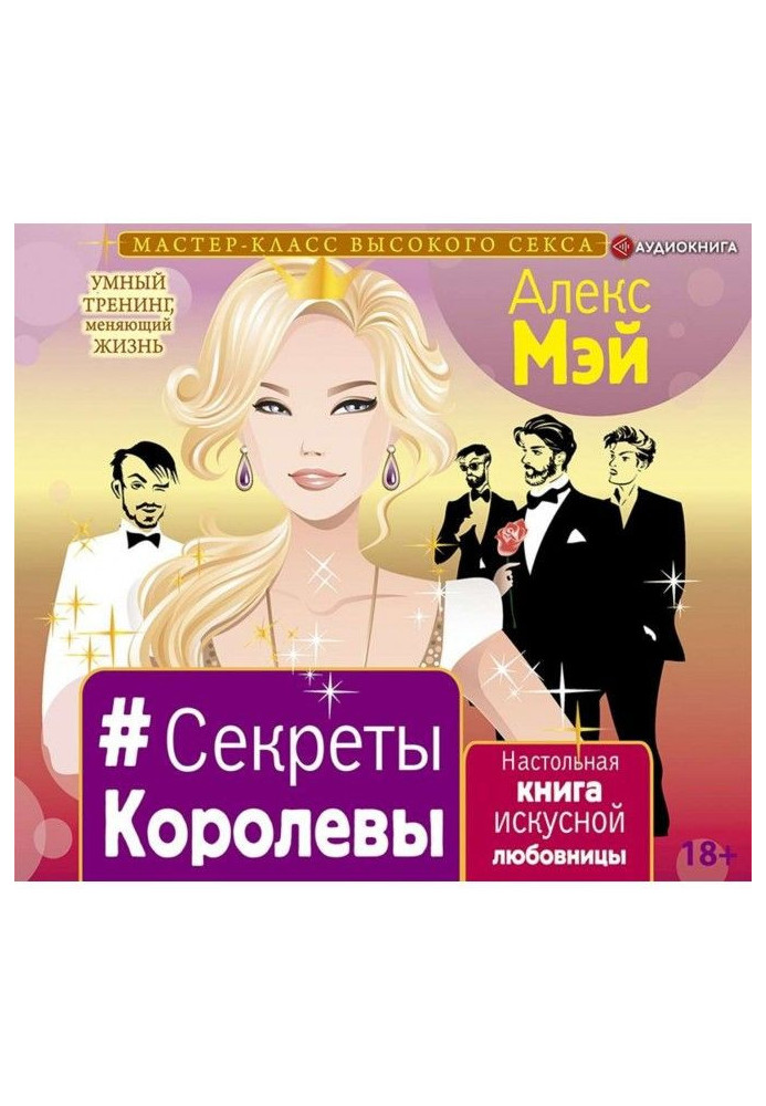 Секрети Королеви. Настільна книга майстерної коханки