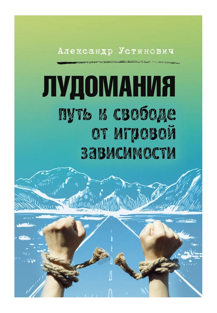 Лудоманія. Шлях до свободи від ігрової залежності