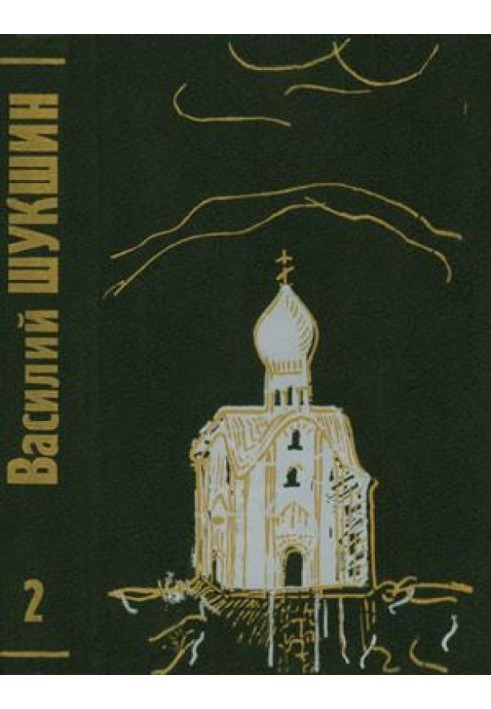 Том 2. Рассказы 60-х годов