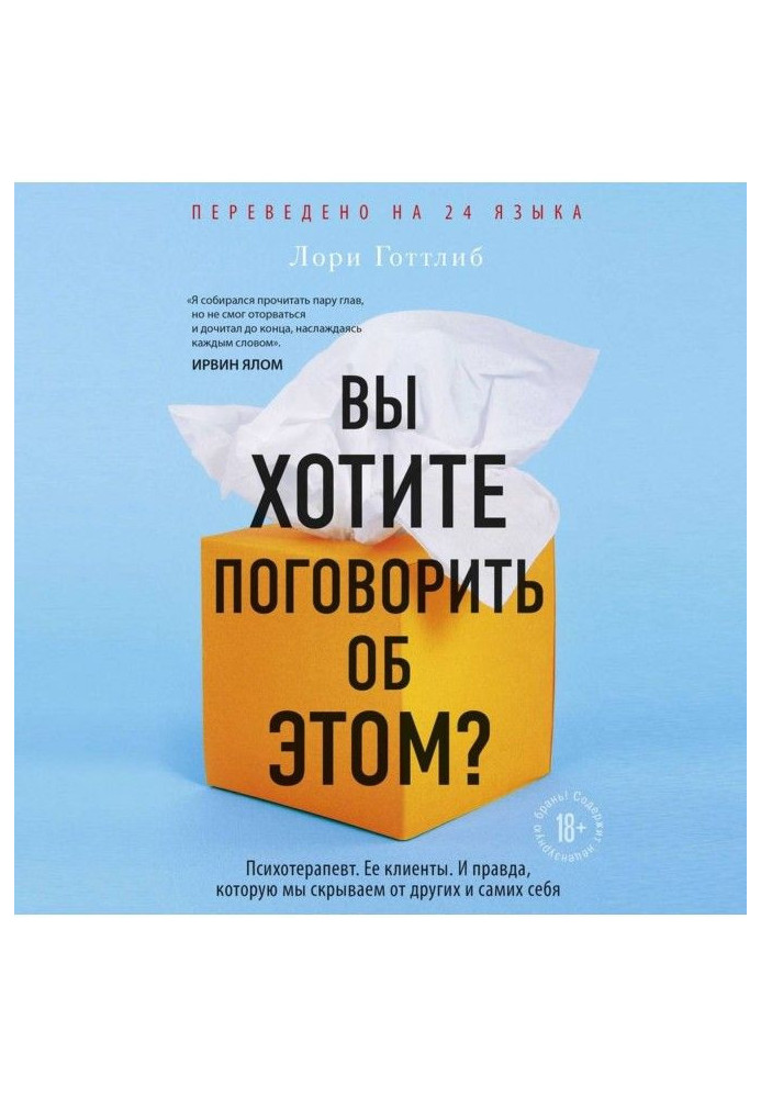 Ви хочете поговорити про це? Психотерапевт. Її клієнти. І справді, яку ми приховуємо від інших і самих себе