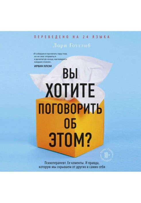 Ви хочете поговорити про це? Психотерапевт. Її клієнти. І справді, яку ми приховуємо від інших і самих себе