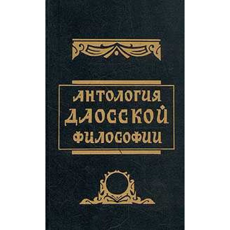 Антологія даоської філософії