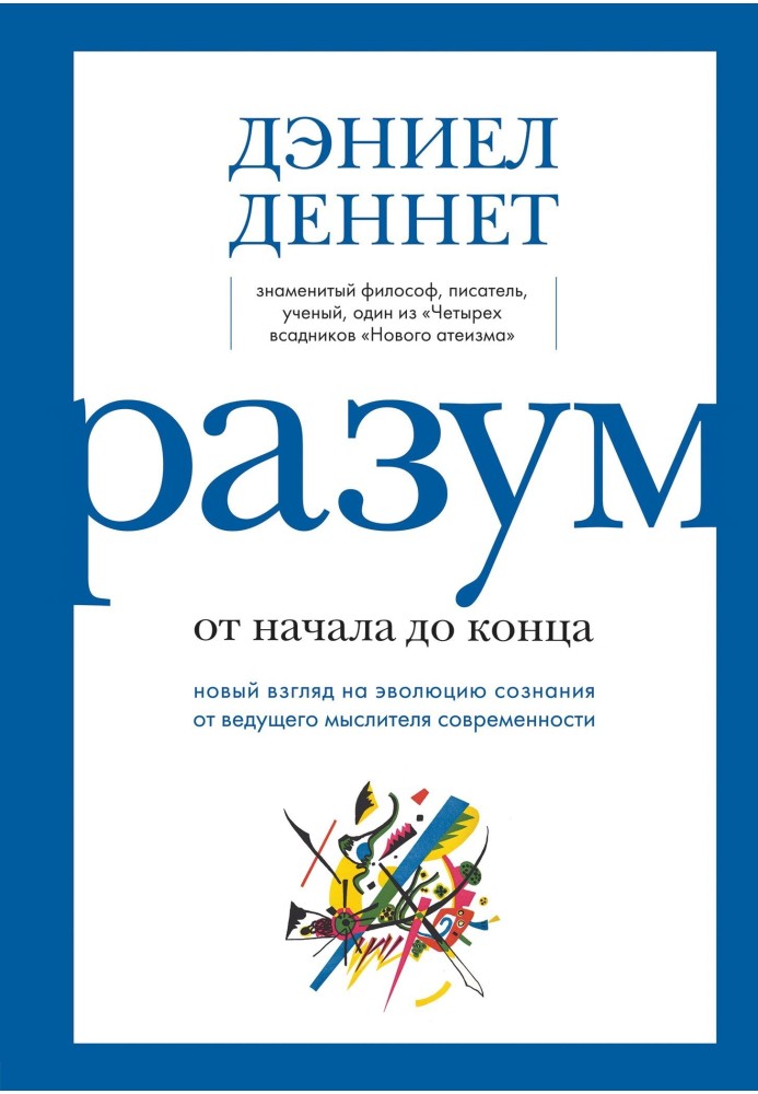 Разум: от начала до конца. Новый взгляд на эволюцию сознания от ведущего мыслителя современности