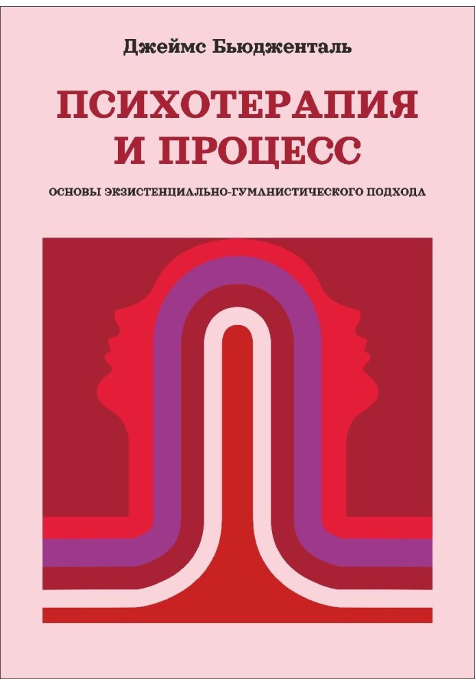 Психотерапія та процес. Основи екзистенційно-гуманістичного підходу