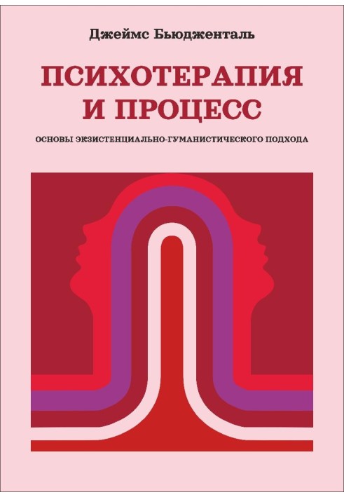 Психотерапия и процесс. Основы экзистенциально-гуманистического подхода