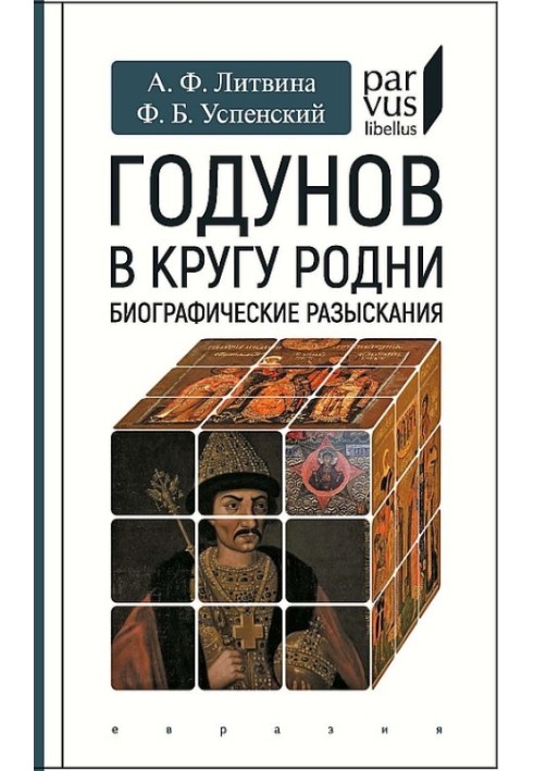 Годунів у колі рідні