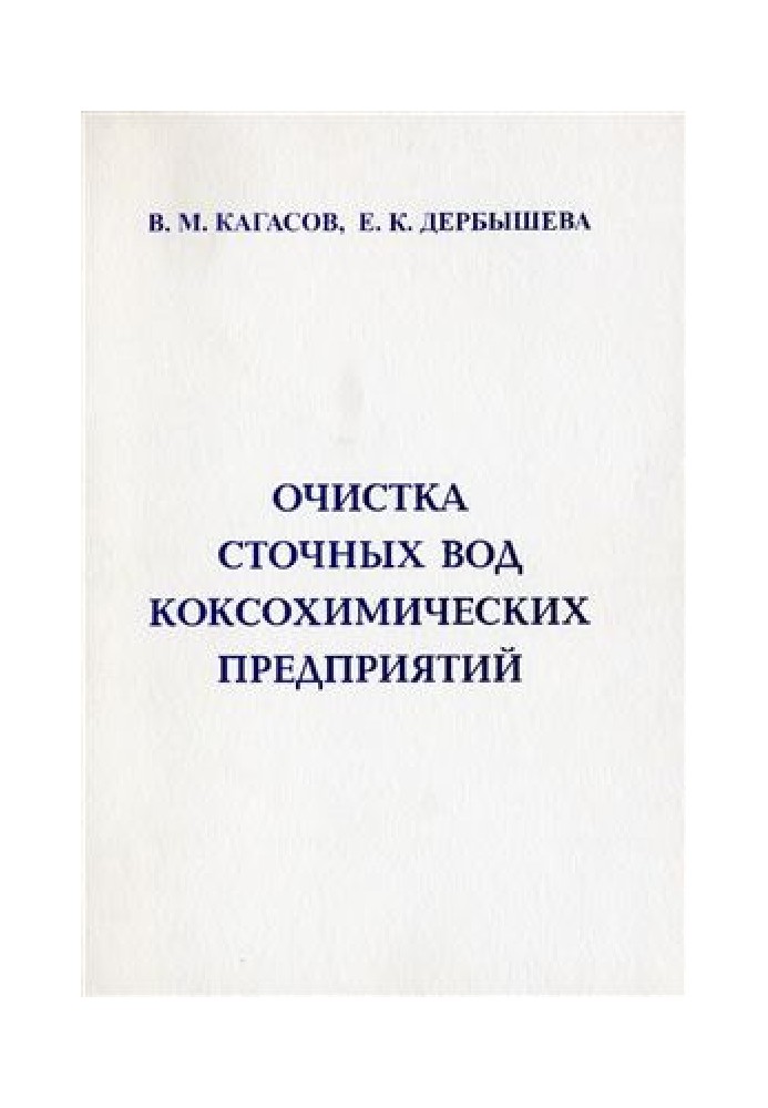 Очистка сточных вод коксохимических предприятий