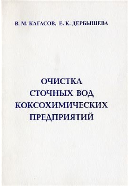 Очистка сточных вод коксохимических предприятий