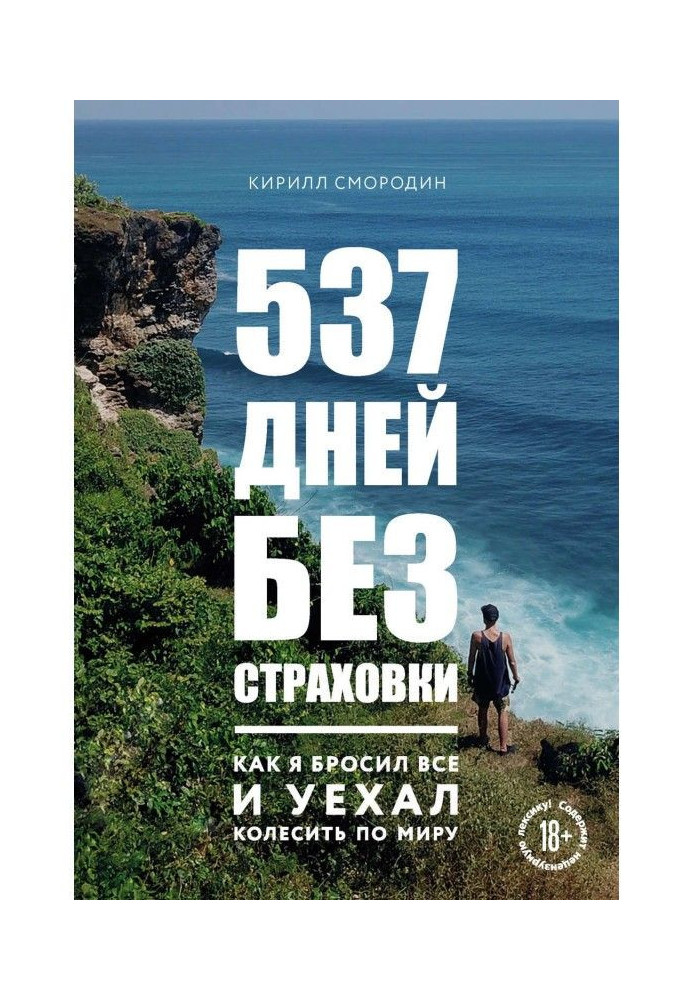 537 дней без страховки. Как я бросил все и уехал колесить по миру