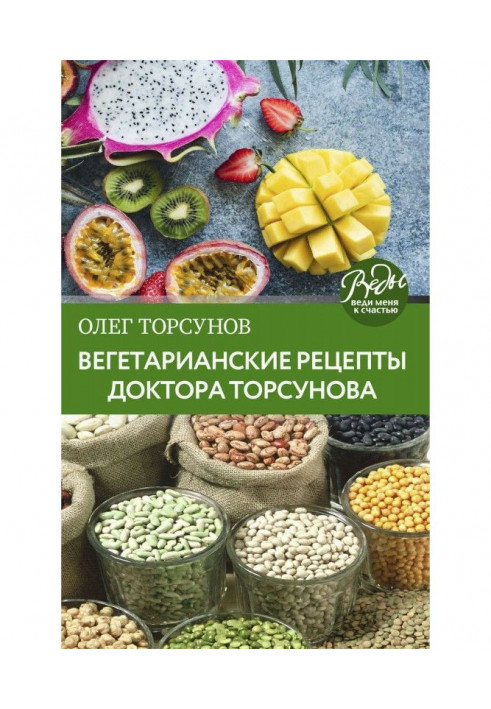 Вегетаріанські рецепти доктора Торсунова. Живлення в Добрості