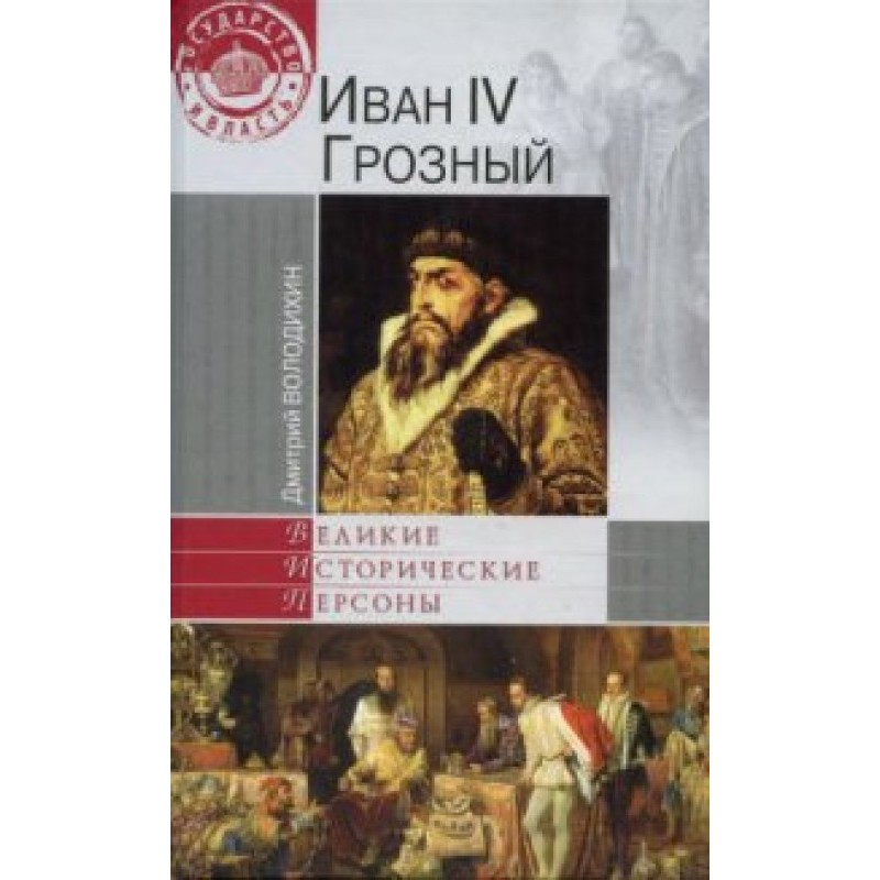 Ivan IV the Terrible