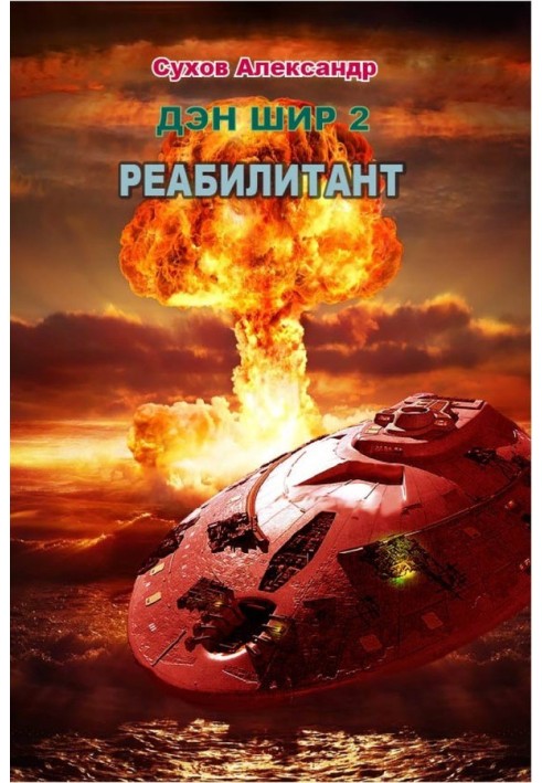 Реабилитант