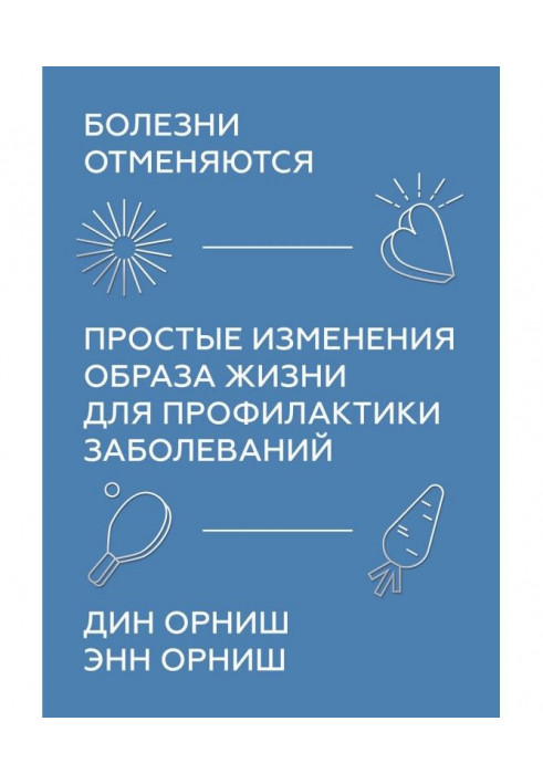 Болезни отменяются