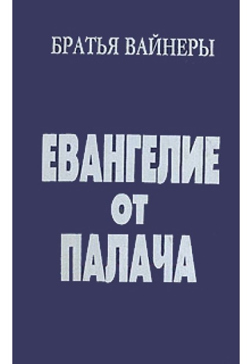 Евангелие от Палача