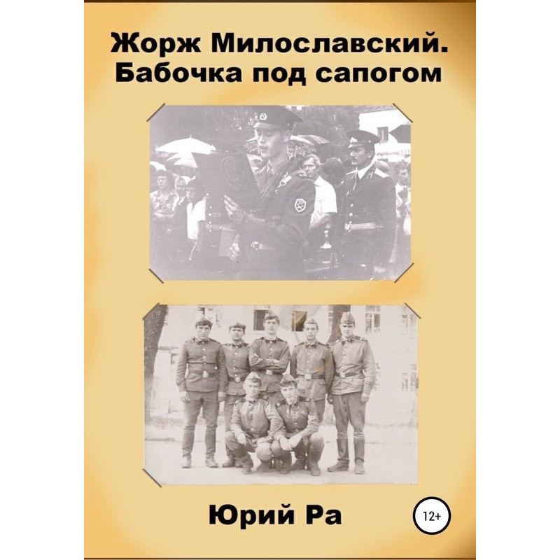 Метелик під чоботом