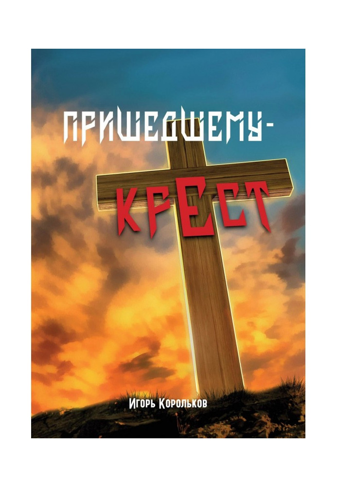 Пришедшему – крест