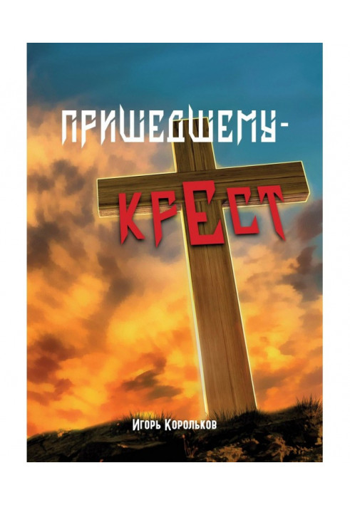 Пришедшему – крест