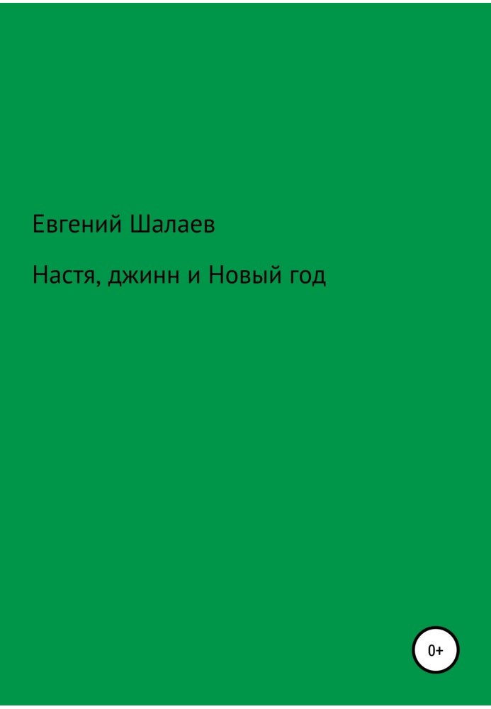 Настя, джин та Новий рік