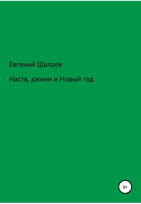 Настя, джин та Новий рік