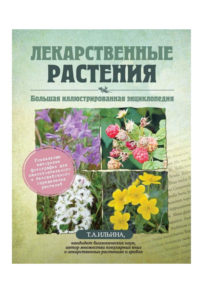 Лекарственные растения. Большая иллюстрированная энциклопедия