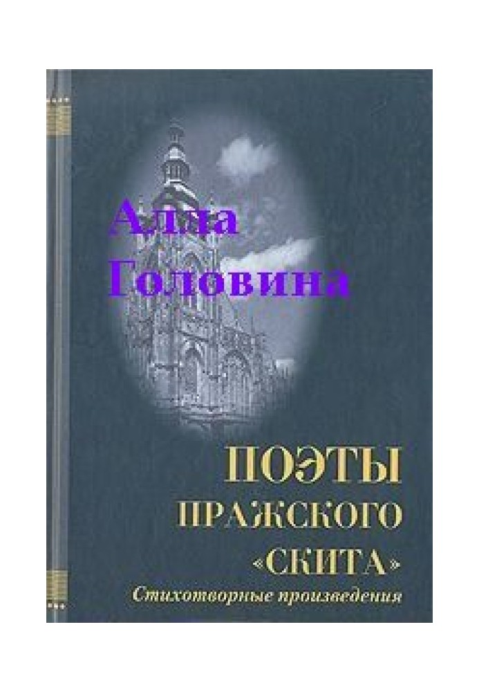 «На этой страшной высоте...». Собрание стихотворений