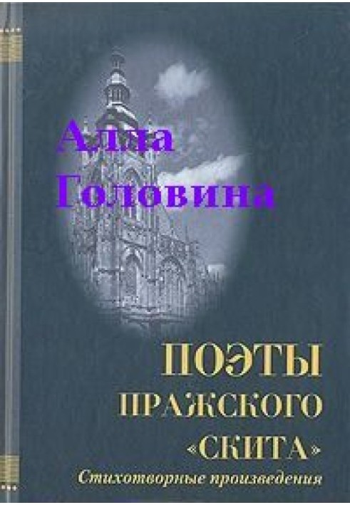 «На этой страшной высоте...». Собрание стихотворений