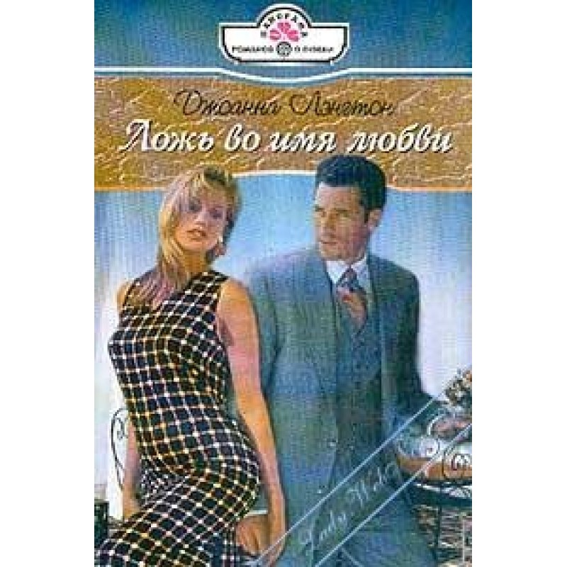 Lies in the name of love