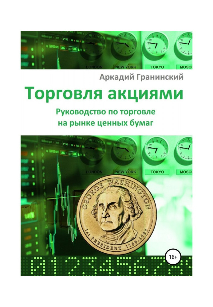 Торгівля акціями. Керівництво по торгівлі на ринку цінних паперів