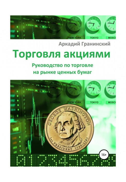 Торгівля акціями. Керівництво по торгівлі на ринку цінних паперів