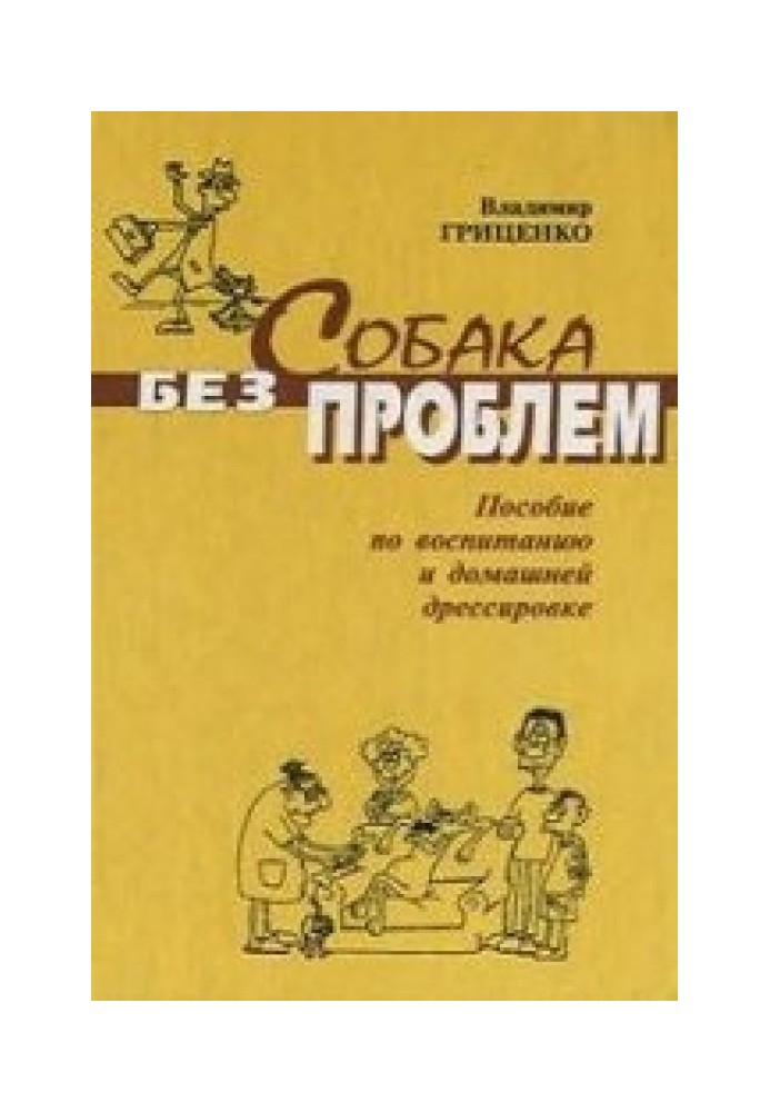 Собака без проблем (Посібник з виховання та домашнього дресирування)