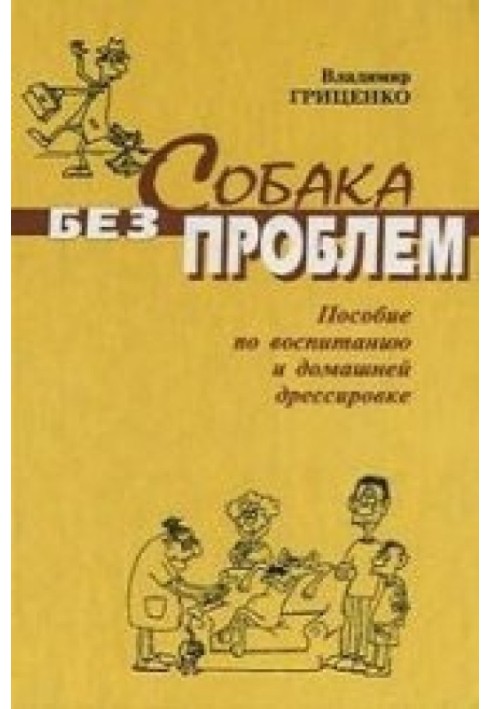 Собака без проблем (Пособие по воспитанию и домашней дрессировке)