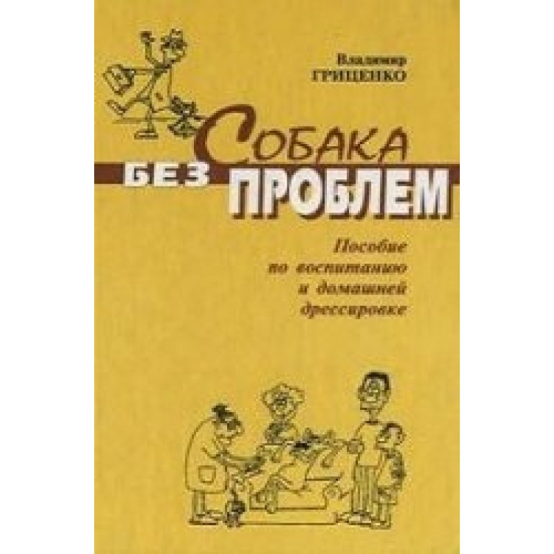 Собака без проблем (Пособие...