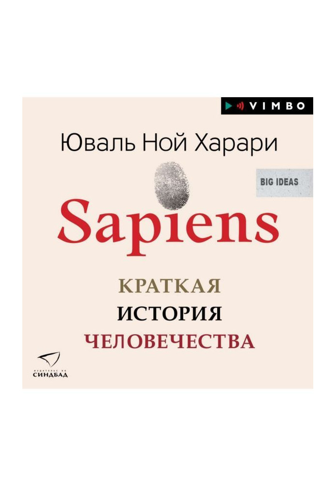 Sapiens. Краткая история человечества