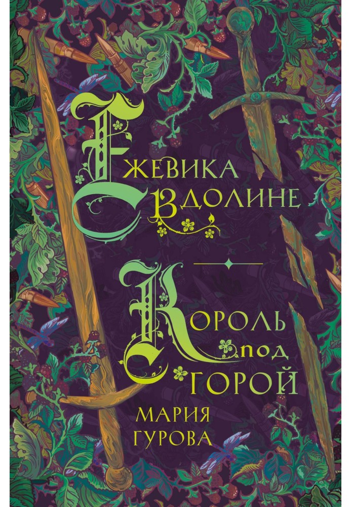 Ожина в долині. Король під горою